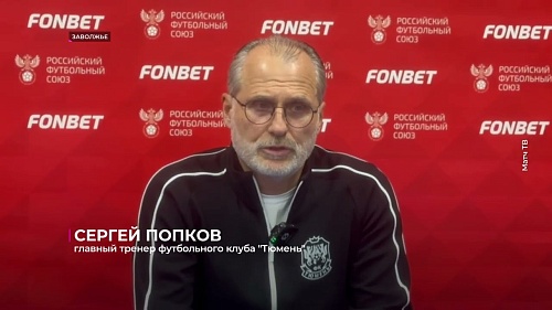 Футбольный клуб "Тюмень" завершил выступление в Кубке России
