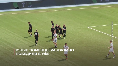 Юные тюменцы разгромно победили в Уфе