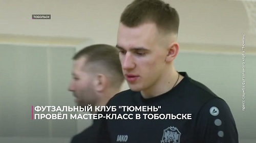 Футзальный клуб "Тюмень" провёл мастер-класс в Тобольске