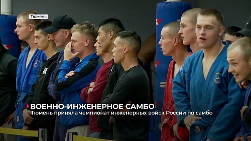 Тюмень приняла чемпионат Инженерных войск России по самбо
