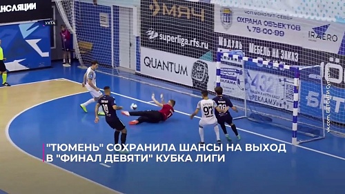 "Тюмень" сохранила шансы на выход в "Финал девяти" Кубка лиги