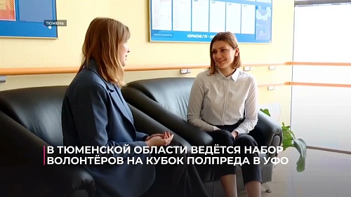 В Тюменской области ведется набор волонтеров на Кубок полпреда в УрФО для Защитников Отечества