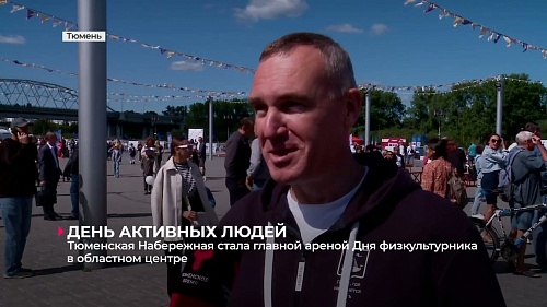 Набережная стала главной ареной Дня физкультурника в Тюмени