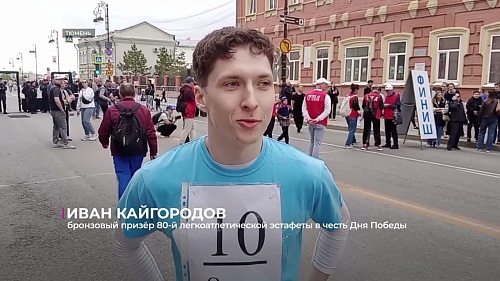 Тюменская легкоатлетическая эстафета - ровесница Дня Победы