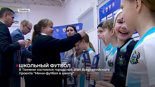 В Тюмени состоялся городской этап Всероссийского проекта "Мини-футбол - в школу"