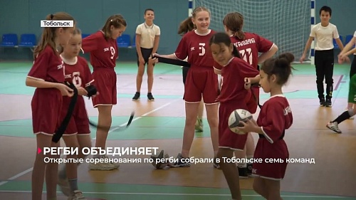 Открытые соревнования по регби собрали в Тобольске семь команд