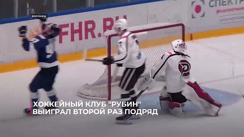 Хоккейный клуб «Рубин» победил в Воронеже