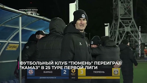 Футбольный клуб "Тюмень" переиграл "КАМАЗ" в 25-м туре МЕЛБЕТ Первой лиги