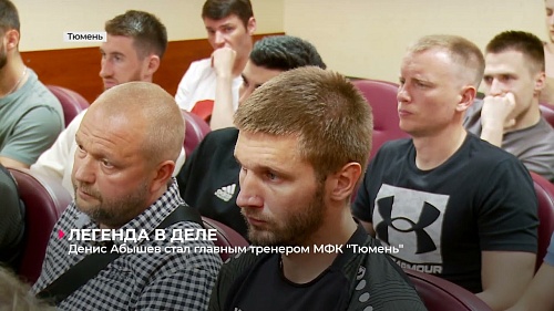Денис Абышев - новый главный тренер МФК «Тюмень»