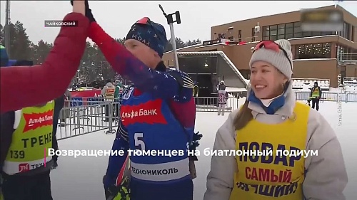 Возвращение тюменцев на биатлонный подиум