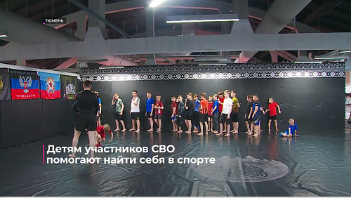 Детям участников СВО помогают найти себя в спорте