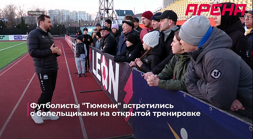 Футболисты "Тюмени" встретились с болельщиками на открытой тренировке