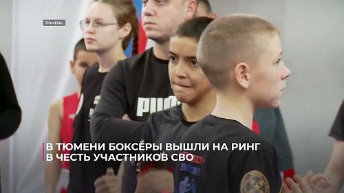 В Тюмени боксёры вышли на ринг в честь участников СВО
