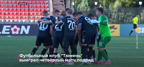 Футбольный клуб "Тюмень" выиграл четвёртый матч подряд