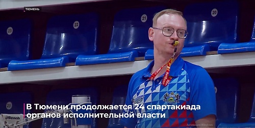 В Тюмени проходит 24 Спартакиада исполнительных органов власти