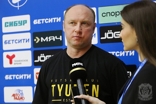 Главный тренер футзального клуба «Тюмень» Денис Абышев: «Гол после ошибки Дениса Субботина взбодрил нас»