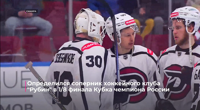 Определился соперник хоккейного клуба "Рубин" в 1/8 финала Кубка чемпиона России