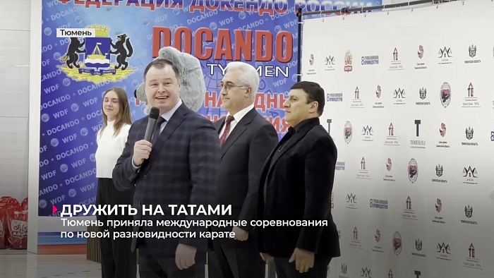 Тюмень приняла международные соревнования по новой разновидности карате