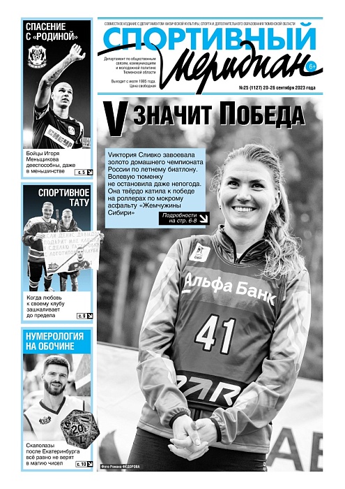 «Спортивный Меридиан» № 25