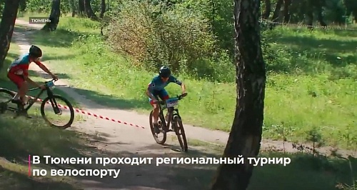 В Тюмени проходят чемпионат и первенство области по велосипедному спорту