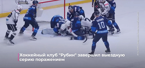 Хоккейный клуб "Рубин"  завершил выездную серию поражением