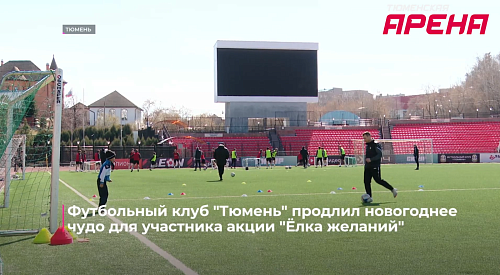 Футбольный клуб "Тюмень" продлил новогоднее чудо для участника акции "Ёлка желаний"