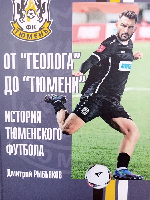 Вышла в свет книга Дмитрия Рыбьякова «От «Геолога» до «Тюмени»