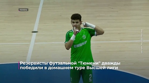 Резервисты футзальной "Тюмени" дважды победили в домашнем туре Высшей лиги