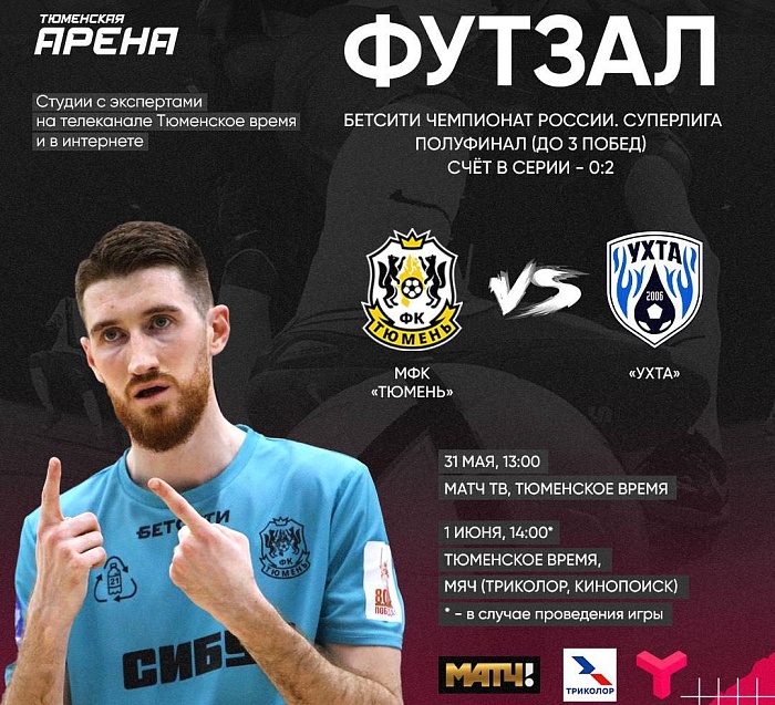 МФК "Тюмень" vs "Ухта": смотрите на "Матч ТВ" и на местном канале