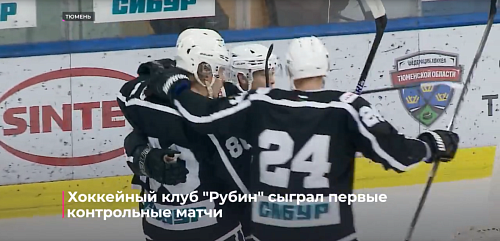 Хоккейный клуб "Рубин" сыграл первые контрольные матчи