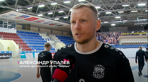 Футзальная "Тюмень" сыграет с "Синарой" в первом раунде плей-офф Суперлиги