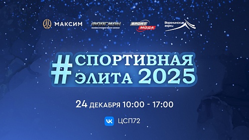 Готовьтесь к грандиозному событию! «Спортивная элита — 2025» уже близко!