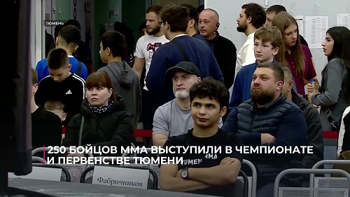 250 бойцов ММА выступили в чемпионате и первенстве Тюмени