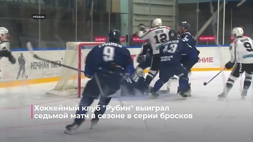 Хоккейный клуб "Рубин" выиграл седьмой матч в сезоне в серии буллитов