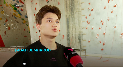 Тюменский скалолаз Иван Земляков получил лицензию нейтрального спортсмена