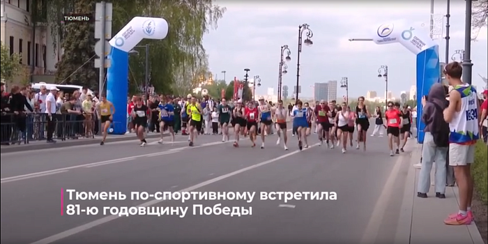 Тюмень по-спортивному встретила 81-ю годовщину Победы