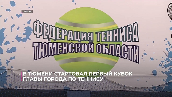 В Тюмени стартовал первый Кубок главы города по теннису