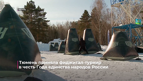 Тюмень приняла фиджитал-турнир в честь Года единства народов России