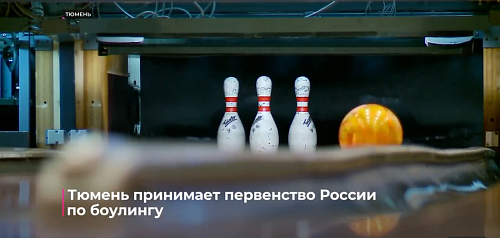 Тюмень принимает первенство России по боулингу