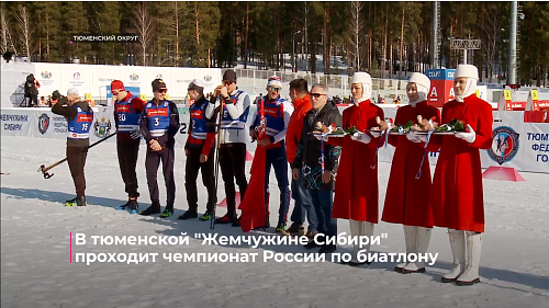 В тюменской "Жемчужине Сибири" проходит чемпионат России по биатлону