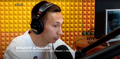 Как вопитанник тюменского футбола Ильнур Альшин побывал на эфире шоу "Контора" радио "Диполь ФМ"