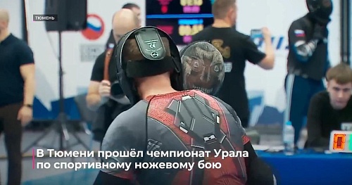 В Тюмени прошёл чемпионат Урала по спортивному ножевому бою