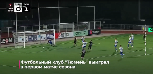 Футбольный клуб "Тюмень" выиграл в первом матче сезона