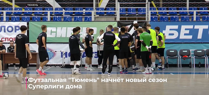 Футзальная "Тюмень" начнёт новый сезон Суперлиги дома