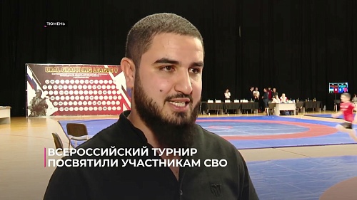 Всероссийский турнир по грэпплингу посвятили участникам СВО