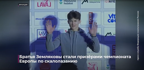 Братья Земляковы стали призёрами чемпионата Европы по скалолазанию