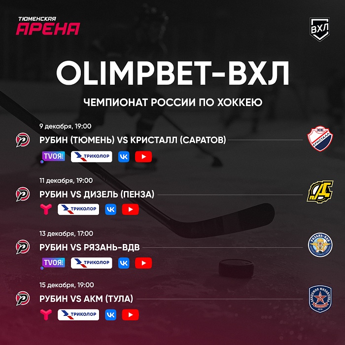 Последний домашний хоккей года смотрите на тюменском ТВ