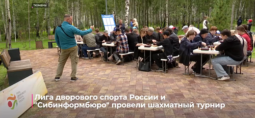Лига дворового спорта и "Сибинформбюро" провели шахматный турнир