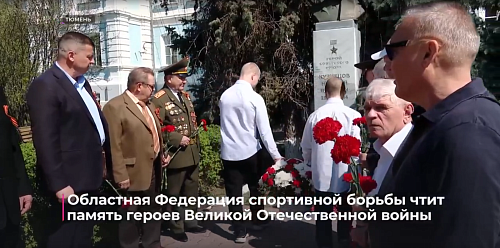 Областная федерация спортивной борьбы чтит память героев Великой Отечественной войны
