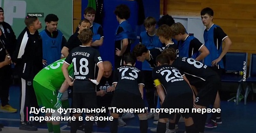 Дубль футзальной "Тюмени" потерпел первое поражение в сезоне